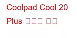 Coolpad Cool 20 Plus 휴대폰 기능