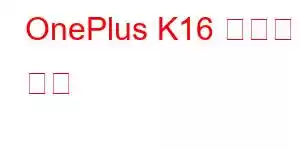 OnePlus K16 휴대폰 기능