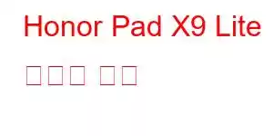 Honor Pad X9 Lite 휴대폰 기능
