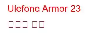 Ulefone Armor 23 휴대폰 기능