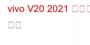 vivo V20 2021 휴대폰 기능