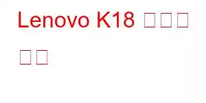 Lenovo K18 휴대폰 기능