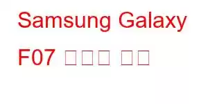 Samsung Galaxy F07 휴대폰 기능