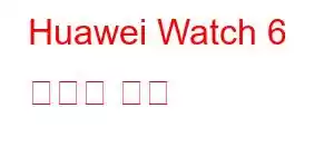 Huawei Watch 6 휴대폰 기능