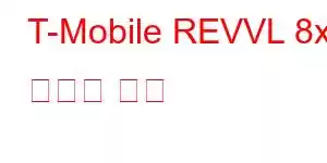 T-Mobile REVVL 8x 휴대폰 기능