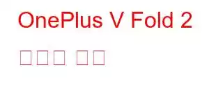 OnePlus V Fold 2 휴대폰 기능