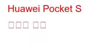 Huawei Pocket S 휴대폰 기능