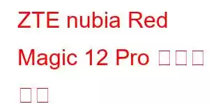 ZTE nubia Red Magic 12 Pro 휴대폰 기능