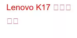 Lenovo K17 휴대폰 기능