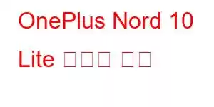 OnePlus Nord 10 Lite 휴대폰 기능