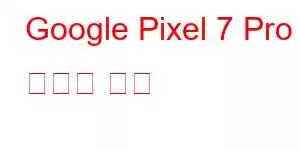 Google Pixel 7 Pro 휴대폰 기능