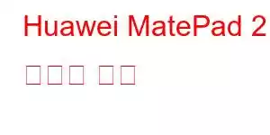 Huawei MatePad 2 휴대폰 기능