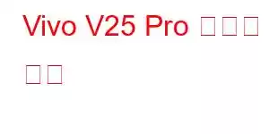 Vivo V25 Pro 휴대폰 기능