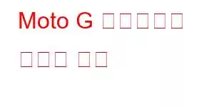 Moto G 스타일러스 휴대폰 기능