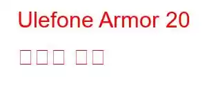 Ulefone Armor 20 휴대폰 기능