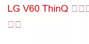 LG V60 ThinQ 휴대폰 기능