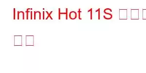 Infinix Hot 11S 휴대폰 기능