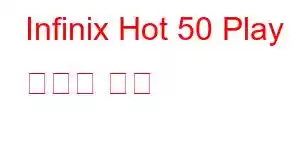 Infinix Hot 50 Play 휴대폰 기능