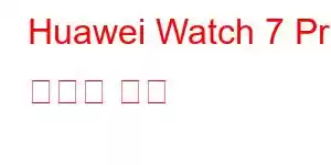 Huawei Watch 7 Pro 휴대폰 기능