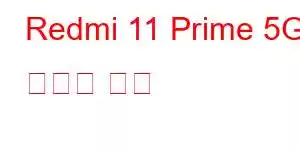 Redmi 11 Prime 5G 휴대폰 기능