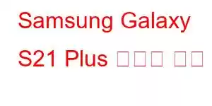 Samsung Galaxy S21 Plus 휴대폰 기능