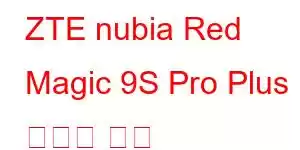 ZTE nubia Red Magic 9S Pro Plus 휴대폰 기능