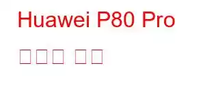 Huawei P80 Pro 휴대폰 기능