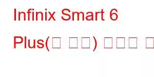 Infinix Smart 6 Plus(새 버전) 휴대폰 기능