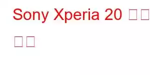 Sony Xperia 20 휴대폰 기능