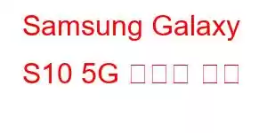 Samsung Galaxy S10 5G 휴대폰 기능