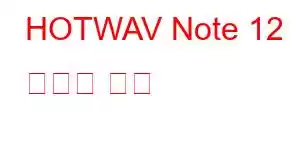 HOTWAV Note 12 휴대폰 기능