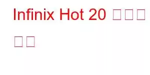 Infinix Hot 20 휴대폰 기능