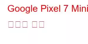 Google Pixel 7 Mini 휴대폰 기능