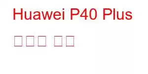 Huawei P40 Plus 휴대폰 기능