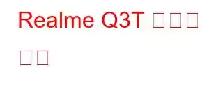 Realme Q3T 휴대폰 기능