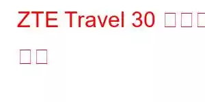 ZTE Travel 30 휴대폰 기능