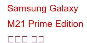 Samsung Galaxy M21 Prime Edition 휴대폰 기능