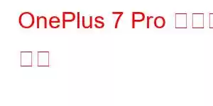 OnePlus 7 Pro 휴대폰 기능