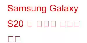 Samsung Galaxy S20 팬 에디션 휴대폰 기능