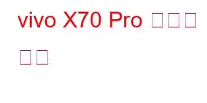 vivo X70 Pro 휴대폰 기능