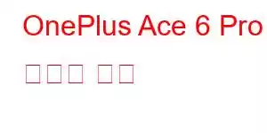 OnePlus Ace 6 Pro 휴대폰 기능
