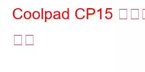 Coolpad CP15 휴대폰 기능