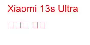 Xiaomi 13s Ultra 휴대폰 기능