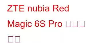 ZTE nubia Red Magic 6S Pro 휴대폰 기능