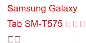 Samsung Galaxy Tab SM-T575 휴대폰 기능