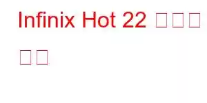 Infinix Hot 22 휴대폰 기능