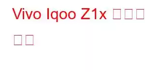 Vivo Iqoo Z1x 휴대폰 기능