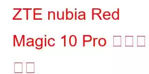 ZTE nubia Red Magic 10 Pro 휴대폰 기능