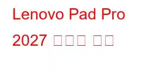 Lenovo Pad Pro 2027 휴대폰 기능