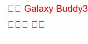 삼성 Galaxy Buddy3 휴대폰 기능